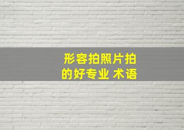 形容拍照片拍的好专业 术语